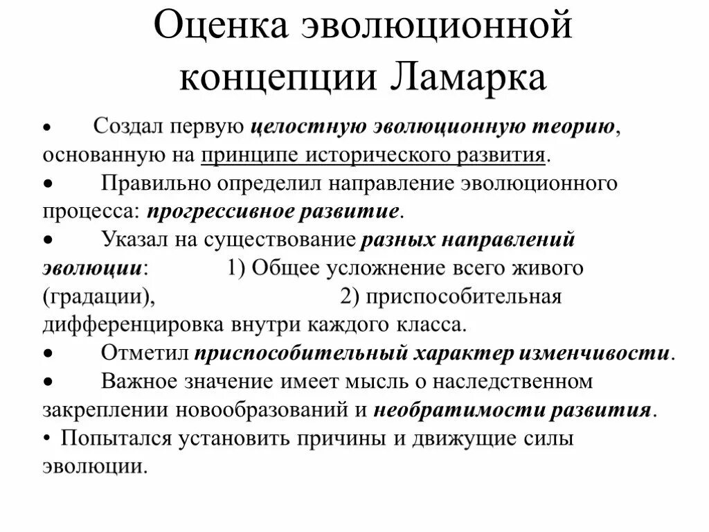 Значение теории Ламарка. Оценка эволюционной теории. Эволюционная теория Ламарка. Оценка эволюционной теории Ламарка. Направление эволюции вывод