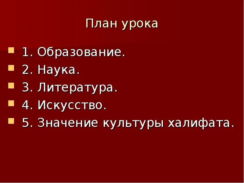 Культура халифатов 6 класс. Культура халифата образование наука литература искусство. Образование наука литература арабского халифата. Искусство значение культуры халифата. Культура стран халифата.