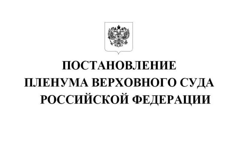 Постановление Пленума Верховного суда РФ. Постанеовлени епленума. Постановление Пленума вс РФ. ППВС.