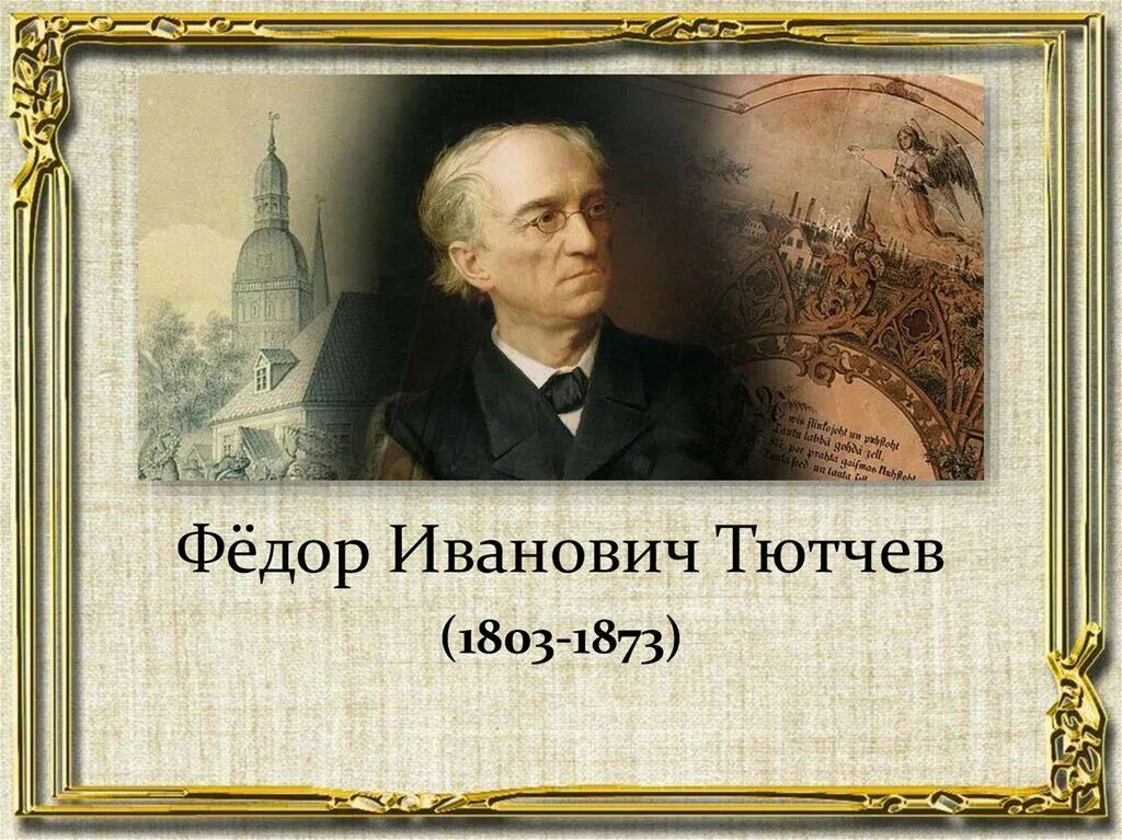 Город тютчев. Фёдор Ива́нович Тю́тчев (1803-1873).