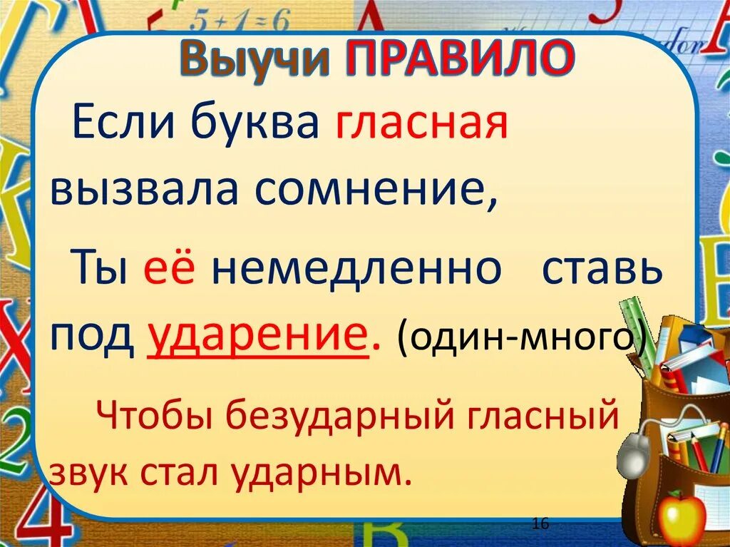 Безударные гласные звуки правило. Ударные и безударные гласные звуки. Если буква гласная вызвала сомнение. Ударные и безударные звуки 1 класс.