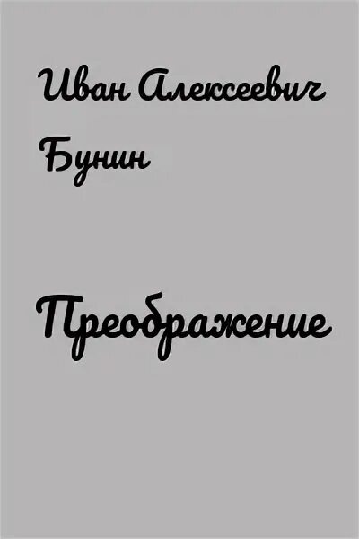 Книга преображение. Книга преображение