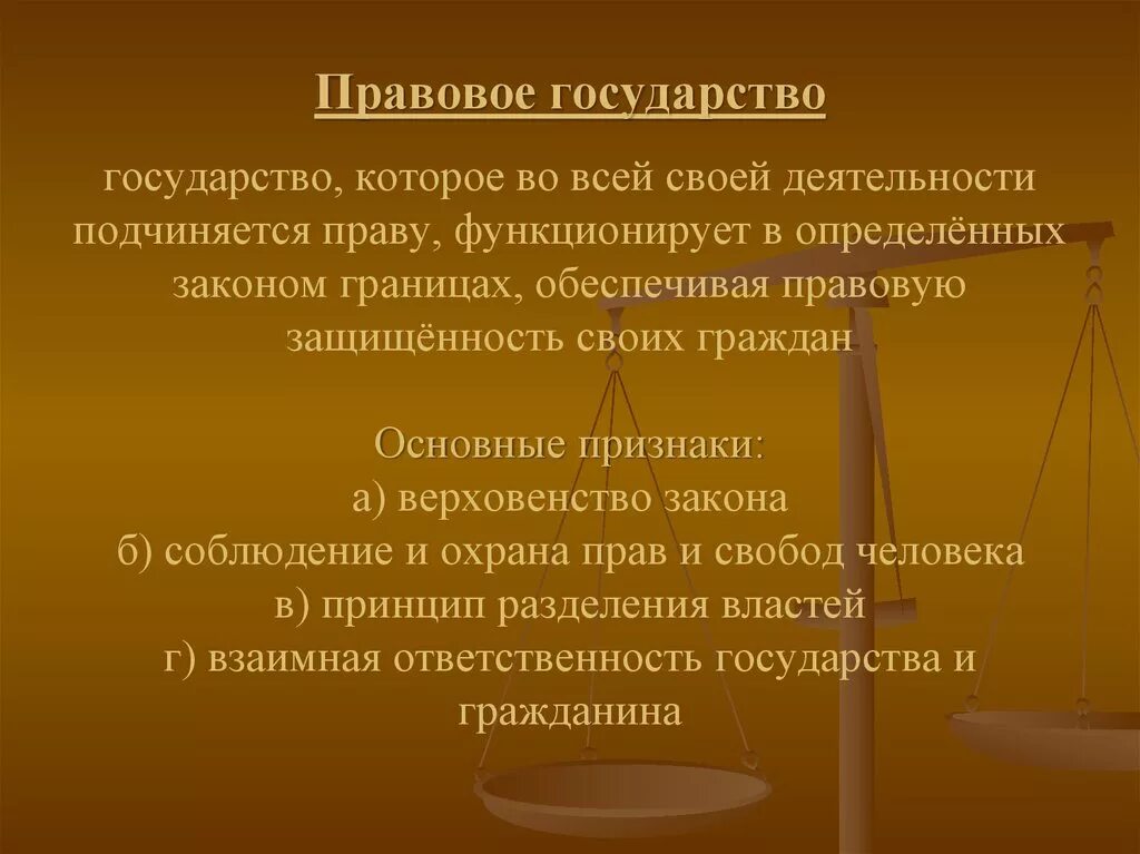 Правовое государство. Функционирование правового государства. Две страны правовые государства. Функции правового государства. Как называется подчиненное государство