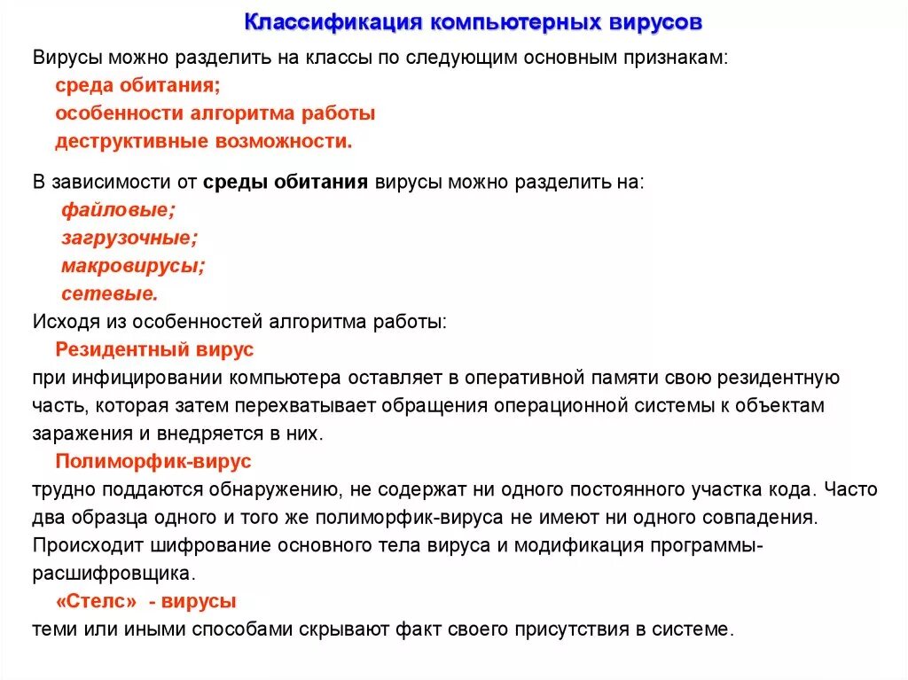 Классификация компьютерных вирусов по особенностям алгоритма. Классификация компьютерных вирусов. классификация комп вирусов. классификация компьютерных вирусов таблица. признаки классификации компьютерных вирусов.