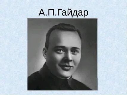 Портрет аркадия гайдара
