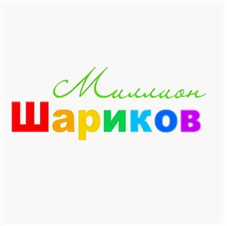 Миллион на шару