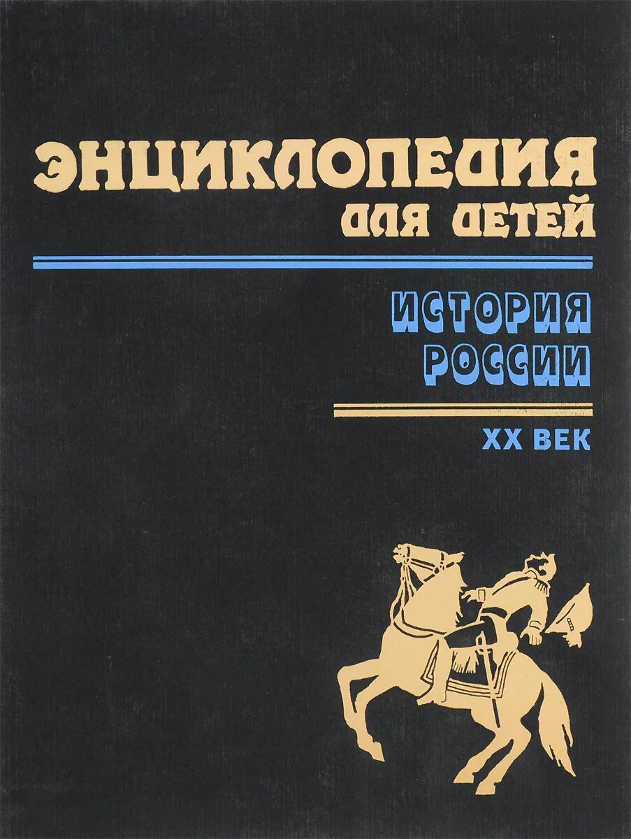 Том 1 часть 5. История России. Энциклопедия. Историческая энциклопедия для детей. История Росси энциклопедия. Книга энциклопедия для детей история России.