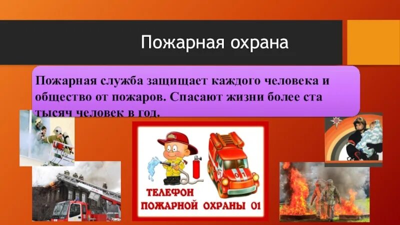 Пожарная охрана 3 класс