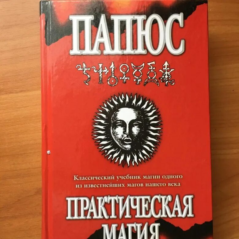 Практическая магия книга папюс. Папюс "практическая магия". Доктор папюс практическая магия. Книга папюса. Практическая магия книга.