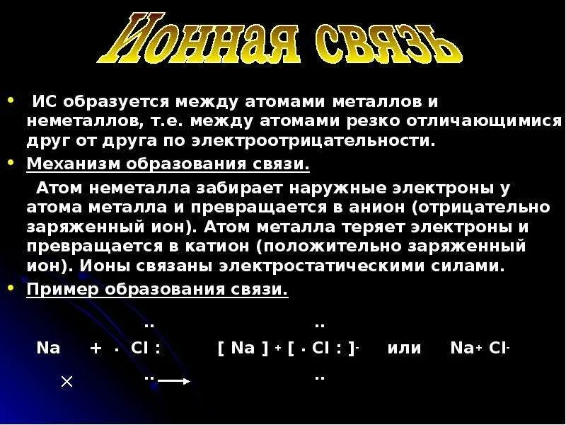 Связь между атомами неметаллов. Между атомами неметаллов образуется связь. Между атомами металлов и неметаллов возникает. Между атомами металлов возникает.