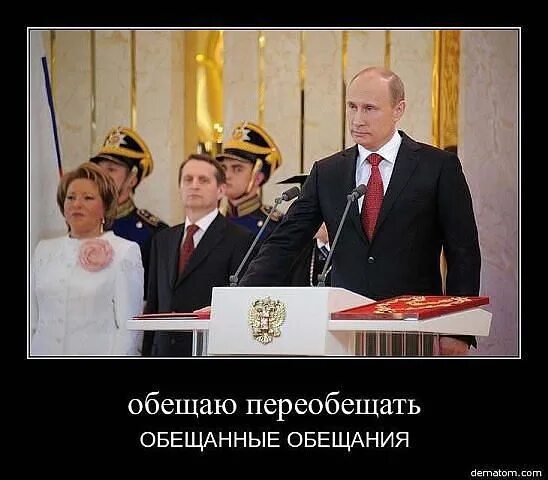 Собираться обещать. Обещаю переобещать. обещаю переобещать обещанное. обещаю переобещать обещанное путин. обещаю переобещать обещанные обещания и до обещать не обещанные.