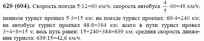 Группе туристов нужно было пройти 20 км. Математика 6 класс 1 часть номер 620. Математика 6 класс номер 620(3,4). Решение задачи 5 класса номер 620. Математика 5 турист проехал.