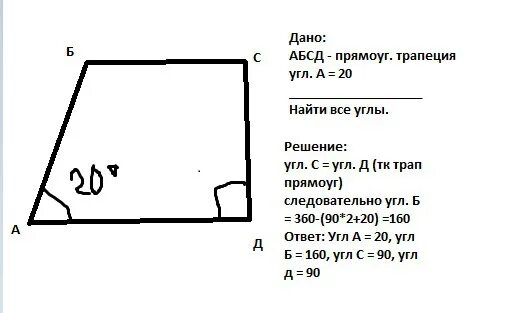 Найдите углы прямоугольной трапеции если один из ее углов равен 20. Найдите прямоугольной трапеции если один из ее углов равен 20. Найдите углы прямоугольной трапеции если один из его углов равен 20. Найдите углы прямоугольной трапеции если 1 из ее углов равен 20.