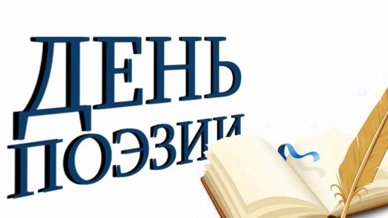 Всемирный день детской поэзии. Всемирный день поэзии. Всемирный день поэзии логотип. Всемирный день поэзии картинки.