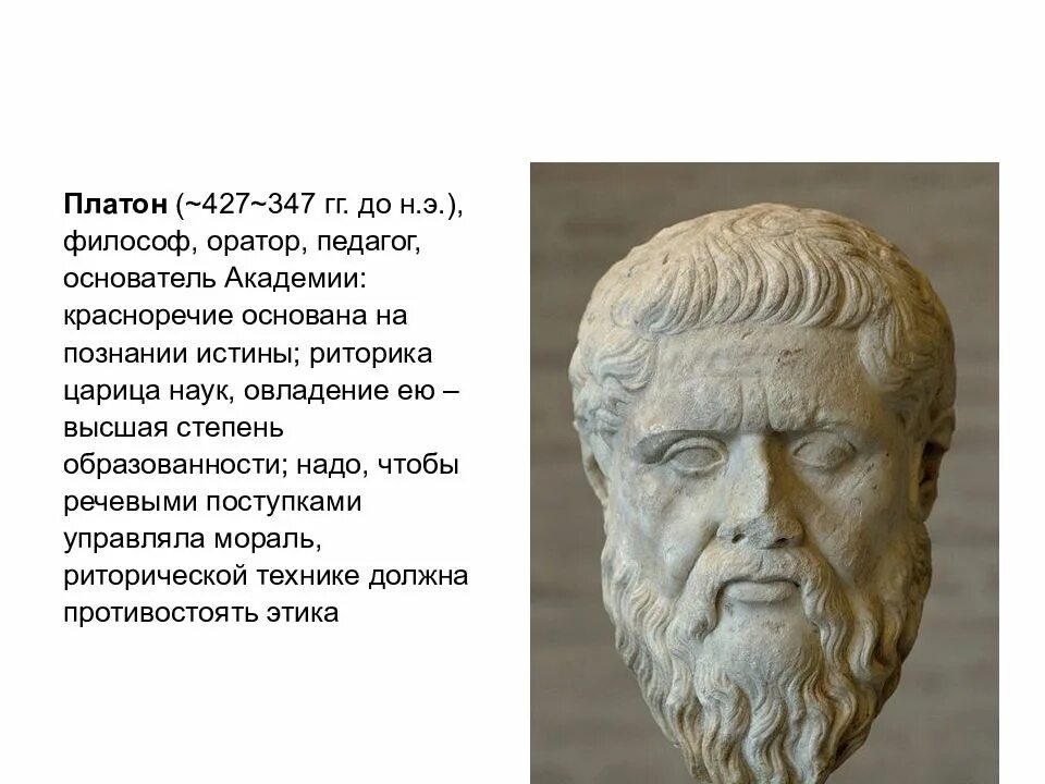 Каково значение слова оратор. Платон 427-347 гг до н.э. Платон оратор древней Греции. Платон философ 5 класс. Риторика в древней Греции Аристотель.