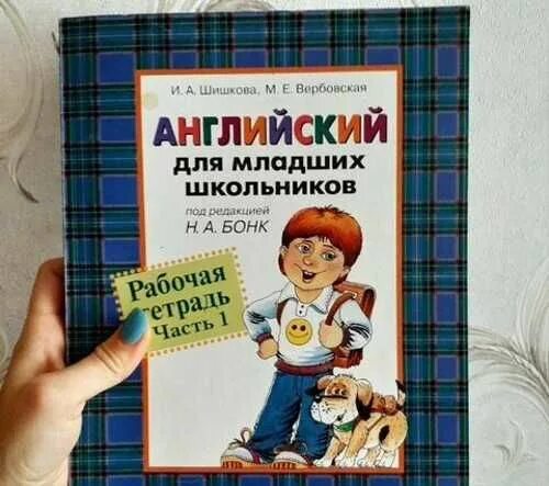 Шишкова английский для младших школьников рабочая тетрадь. Английский для младших школьников Бонк рабочая тетрадь. Шишкова Бонк для младших школьников рабочая тетрадь. Шишкова Вербовская Бонк рабочая тетрадь по английскому. Шишкова Бонк английский для младших.