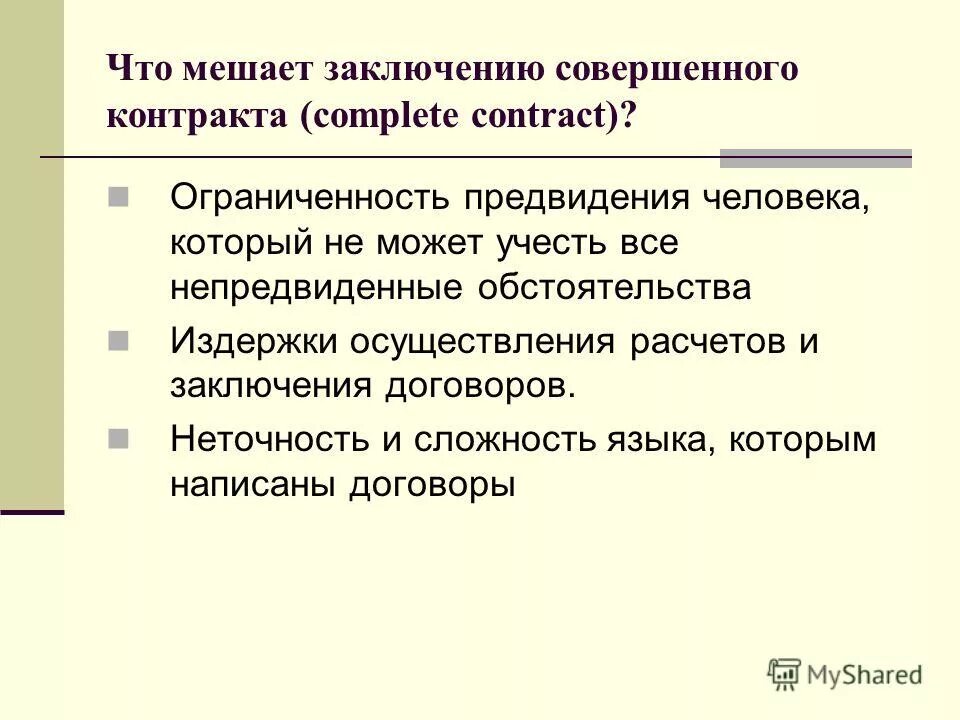 основные характеристики отношенческого контракта. несовершенный контракт. отношенческий контракт пример. совершенный контракт. совершенные контракты.