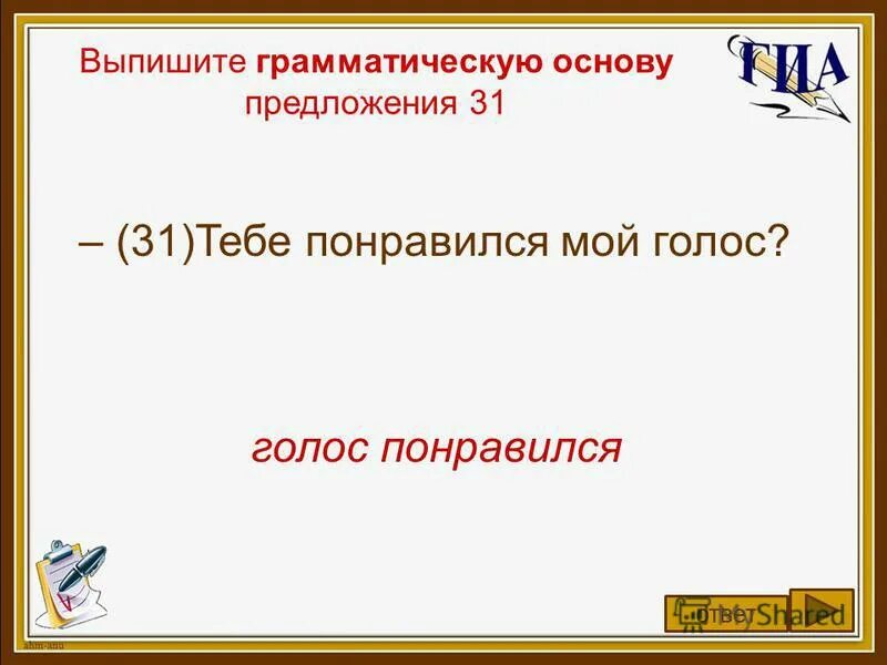 Из предложения 28 выпишите грамматическую основу. Выпишите грамматическую основу.