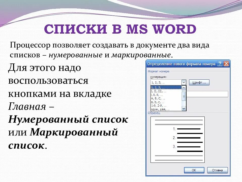 Обработка текстовой информации ms word. Типы списков, используемые в документе ms word:. нумерованные и маркированные списки. нумерованные и маркированные списки в word. позволяет создать нумерованный список.