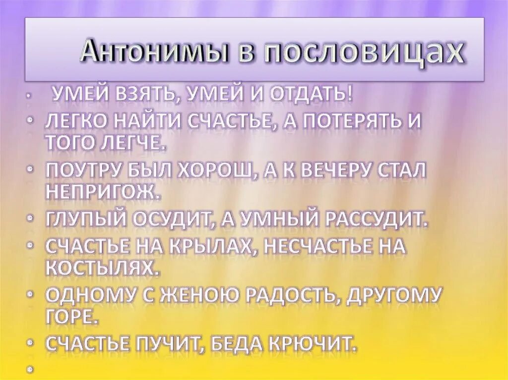 Культура антоним. Поговорки с антонимами. Пословицы с антонимами. Противоположные поговорки. Контекстуальные антонимы в пословицах.