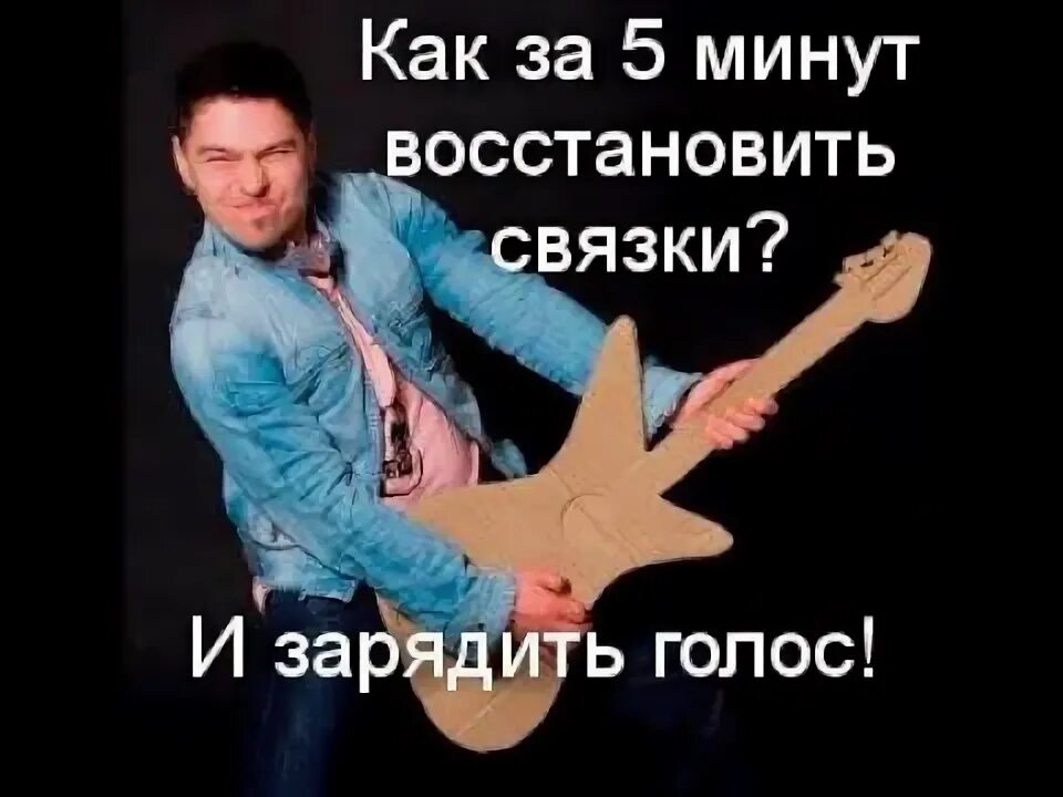 Как быстрее восстановить сорванный голос. Как вернуть голос за 5 минут.