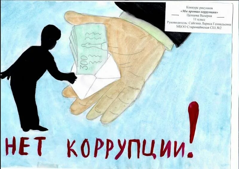 Коррупция рисунки. Конкурс рисунков мы против коррупции. Коррупция классный час. Плакат против коррупции. Коррупция мероприятие в школе