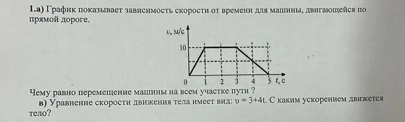 Трактор движется по прямой дороге. Графики зависимости скорости от времени. График скорости автомобиля от времени. Покажите график зависимости скорости от времени. График зависимости перемещения автомобиля от времени.