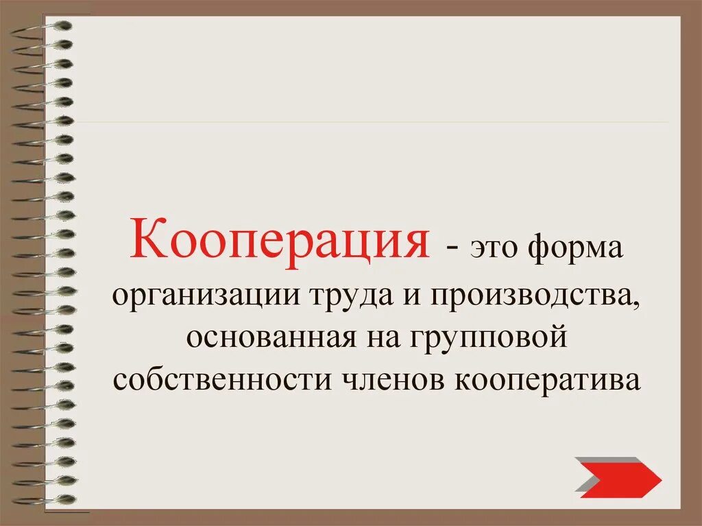 Политика кооперации. Кооперация. Кооперация определение. Кооперация это в истории. Кооператив это в истории.