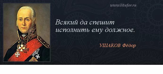 Не исполнены им в течение. Цитаты Ушакова Федора Федоровича. Ушаков цитаты. Высказывания Ушакова. Фёдор Ушаков цитаты.