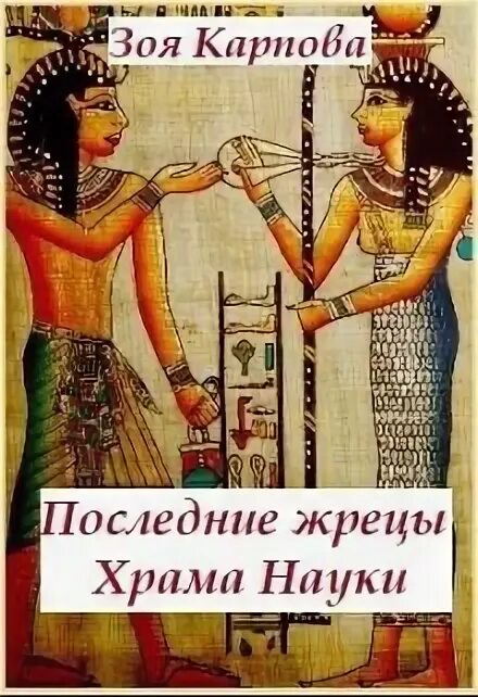 Последний жрец. Читать последний жрец том 4. последняя жрица наири darkberc.