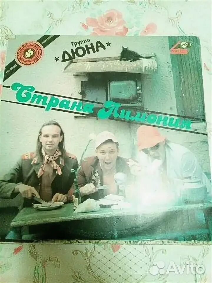Страна лимония обложка. 1990 - страна лимония. Группа дюна. Дюна страна лимония текст. Дюна альбом.