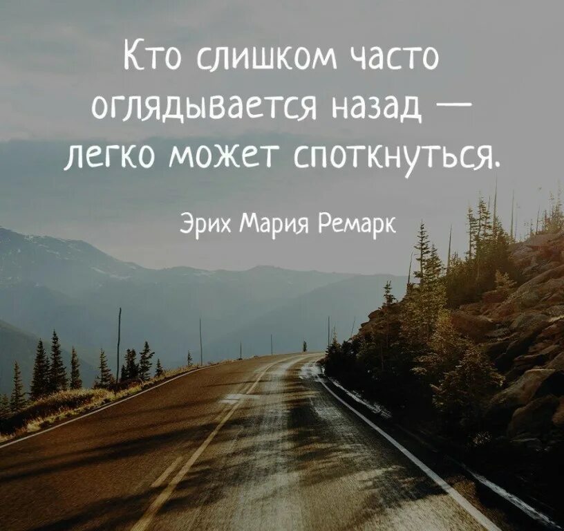 Переживание о прошлом. Оглянуться назад цитаты. Респект таким парням. Одиночество дорога. Нажми на стоп и оглянись назад.