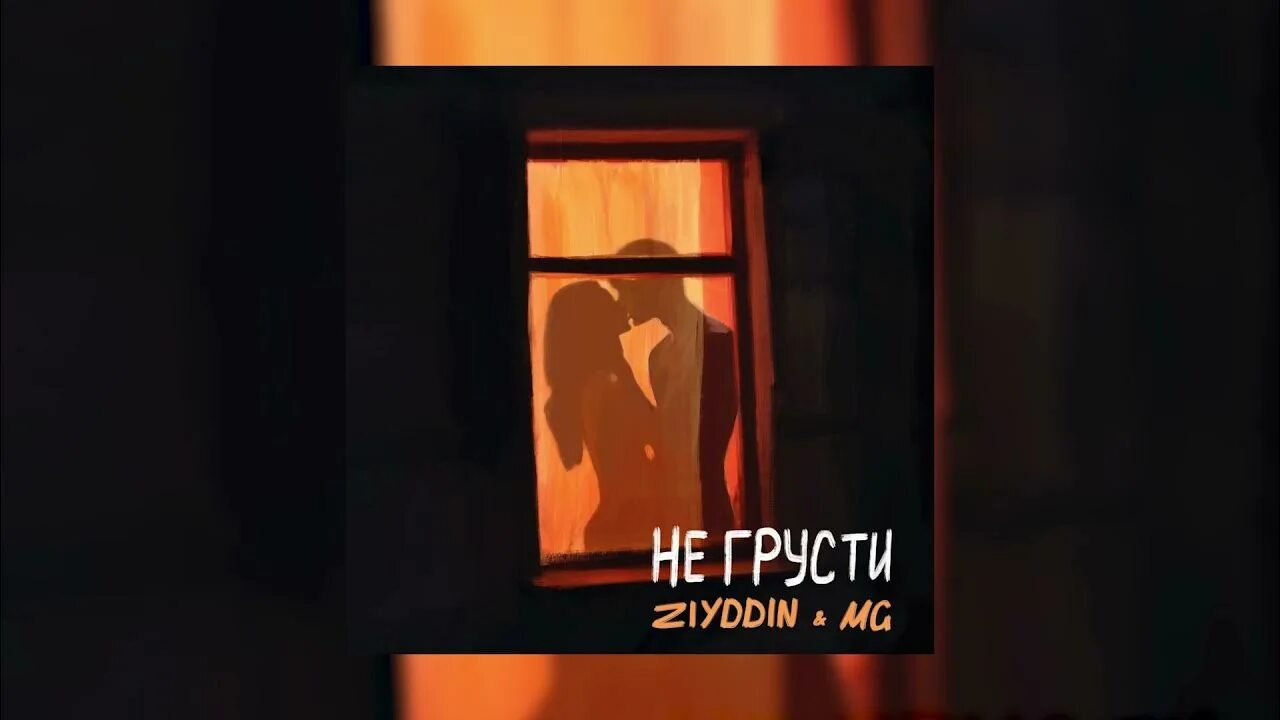 Песни не грусти ооо отпусти. Не грусти песня Ziyddin MG. 2022 Грустный mp3. Птичка не грусти 2022.