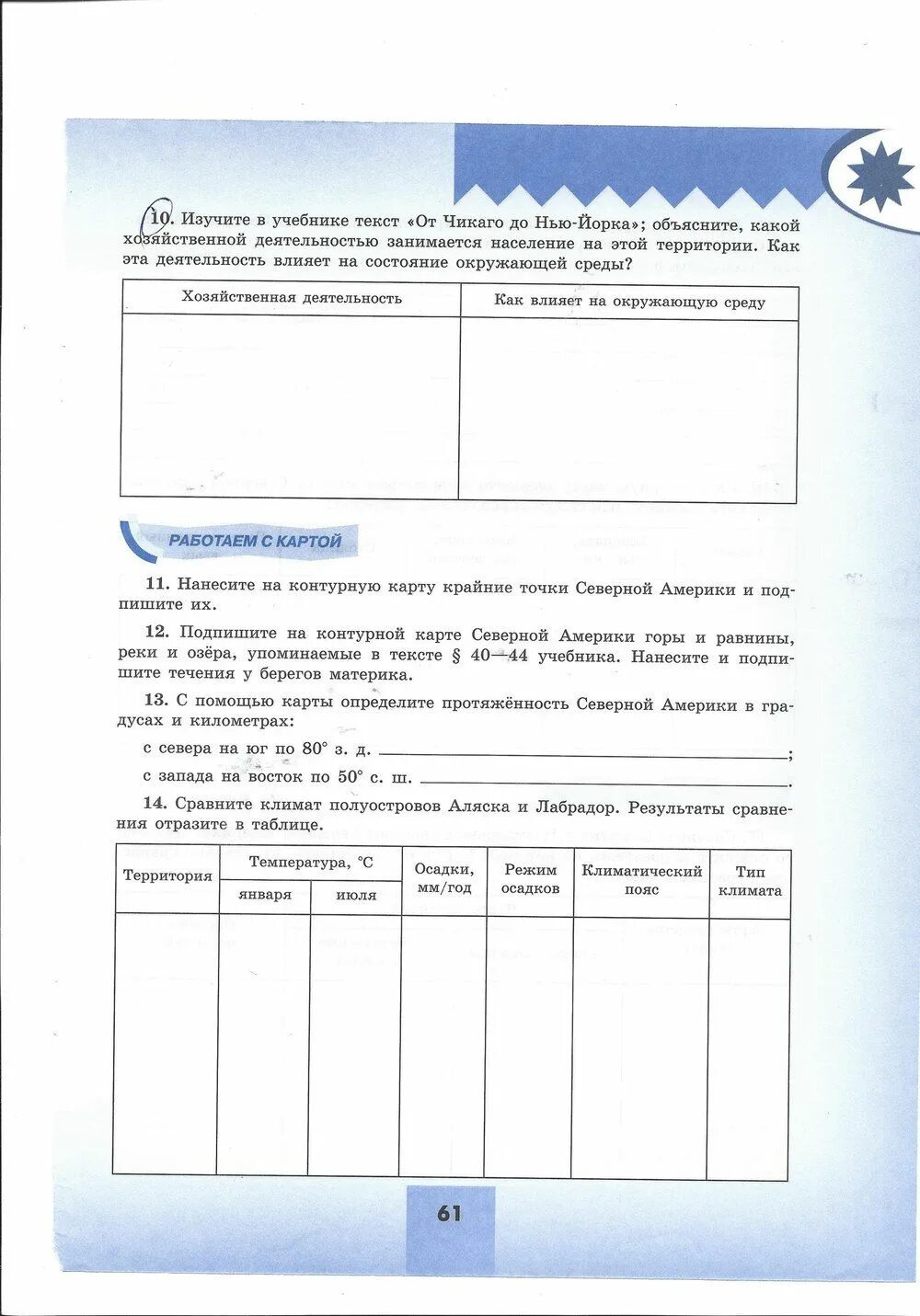 Сравните климат аляска и лабрадор. География 7 класс рабочая тетрадь Николина. Тренажёр по географии 7 класс Николина. Рабочая тетрадь по географии 7 класс Николина. География 7 класс рабочая тетрадь Николина мой тренажер.