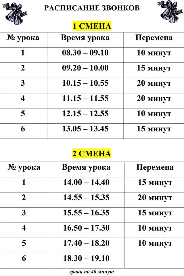 Звонки на урок время. Расписание заонков в школа. Уроки в школе расписание звонков. Расписание звонков в ШК. Расписаниещвонков в школе.