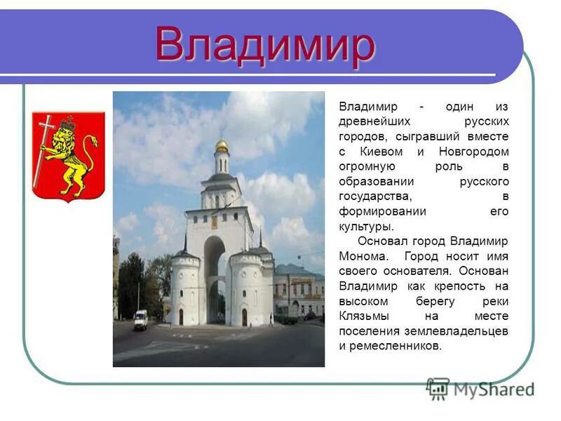 Сообщение о городе владимире кратко 3 класс. Сообщение о городе владимире кратко 3 класс