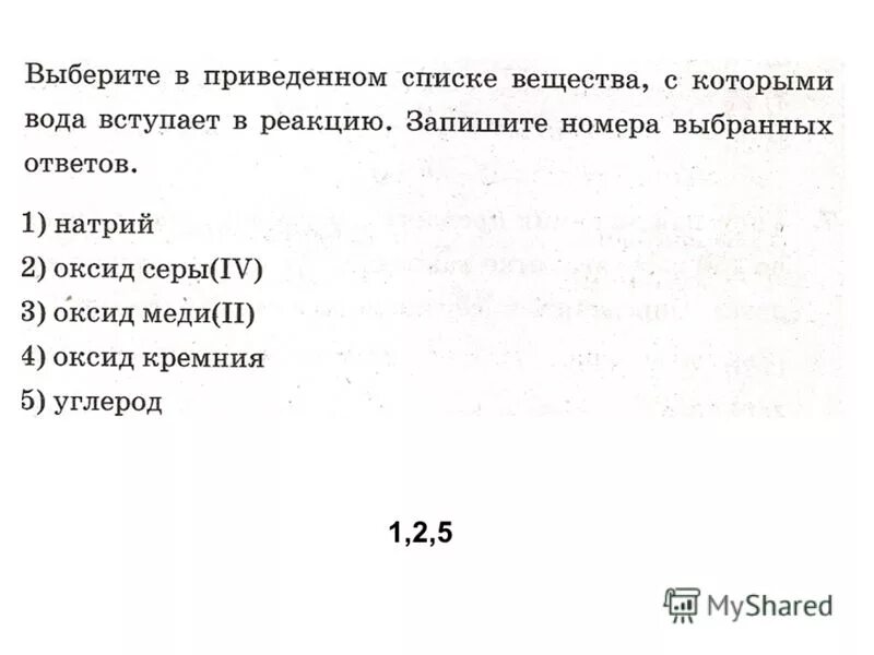 Выберите из приведенного перечня веществ. Что вступает в реакцию с водой. Выберите вещества с которыми вступает в реакцию вода. Выберете в приведенном списке вещества с которыми вода. Выберите в приведенном списке.