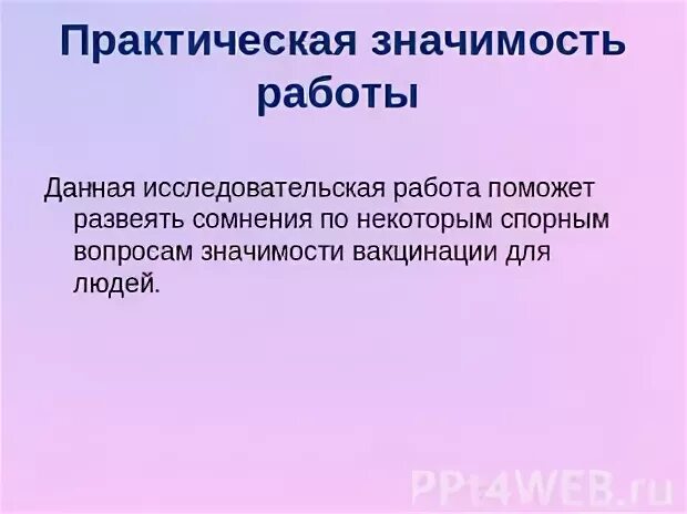 Практическая значимость данной работы