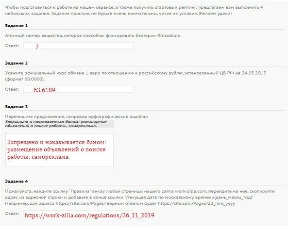 Найти ссылку любой страницы work zilla. Воркзилла ответы на тест на знание правил 2021. Тест на знание правил сервиса Workzilla ответы 2021. Тест Воркзилла 2021. Правила Воркзилла.