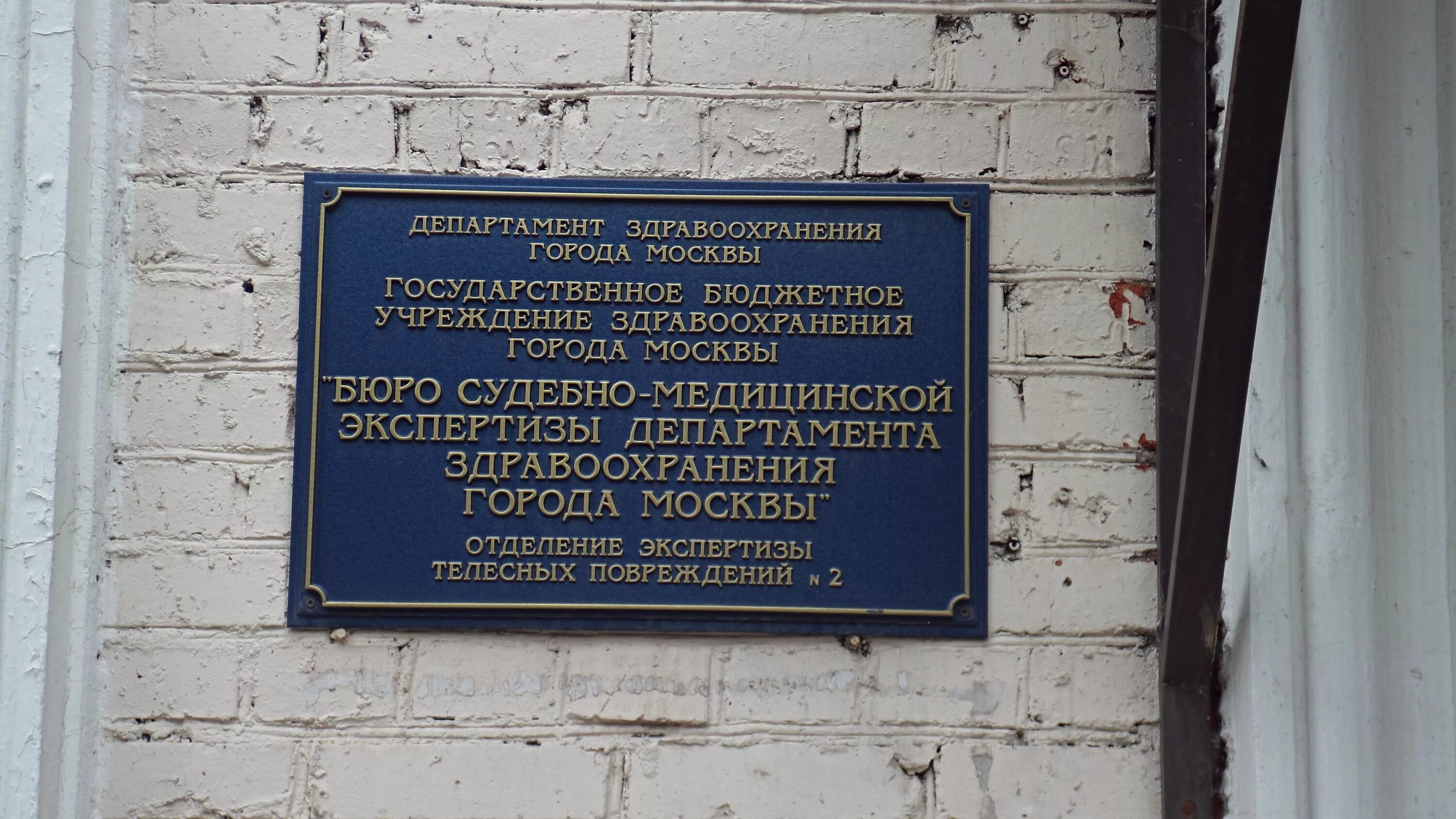 Бюро судебно-медицинской экспертизы тарный проезд. Бюро судебно-медицинской экспертизы Москва тарный проезд 3. Начальник бюро судебно-медицинской экспертизы Москвы. Судебно медицинская экспертиза БСМЭ Г. Москва. Учреждение 5 отделения