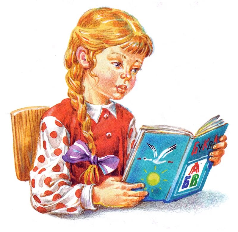 Букварь для девочек. Чтение иллюстрация. Иллюстрации к книгам. Иллюстрации к книгам для детей. Букварь в руках держу