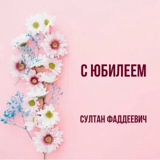Песня султанов на юбилеем