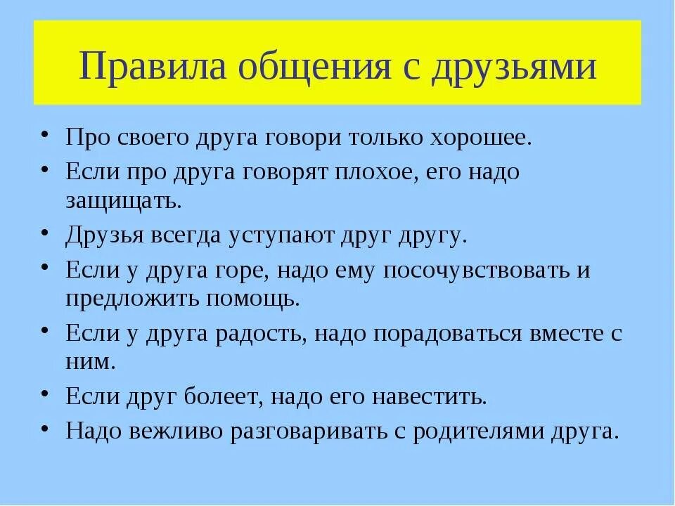 Правила общения. Правила общения с друзьями. Правило общения. Правила общения с друз. Условия правильного общения