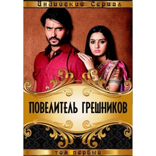повелитель грешников. танви бхатия и ашиш шарма. ашиш шарма грешники сериал. повелитель грешников сериал. повелитель грешников индийский на русском языке.