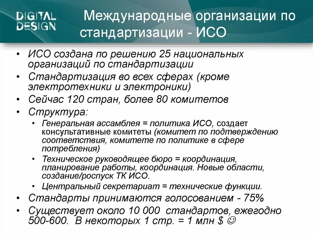 Год создания международной организации. Международная организация по стандартизации. Международная организация ИСО. Международная организация по стандартизации ISO. Международные организации по стандартизации и сферы их деятельности.