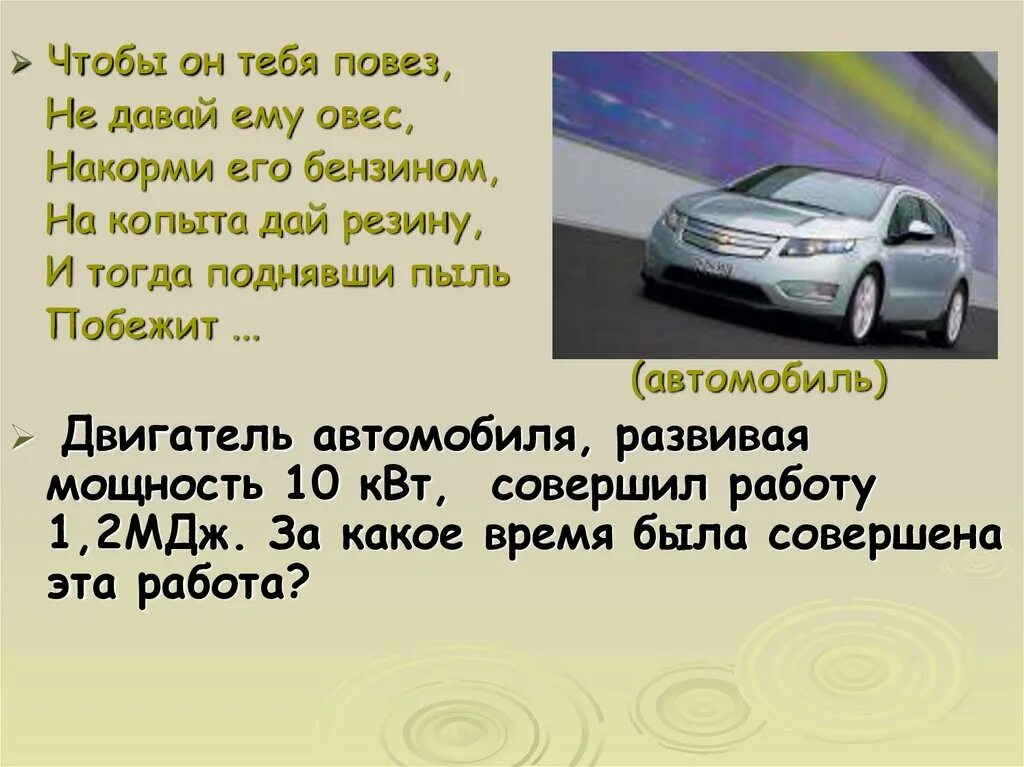 Какую работу совершает двигатель игрушечного автомобиля. Двигатель автомобиля развивая мощность 10 КВТ совершил работу 1.2 МДЖ. МДЖ машина. Какую работу совершают машины. Автомобиль МДЖ 5.