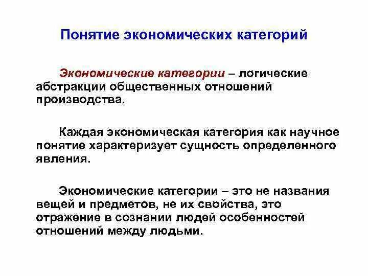 Государство экономическая категория. Понятие экономической категории. Экономические категории. Перечислите экономические категории. Экономические термины.