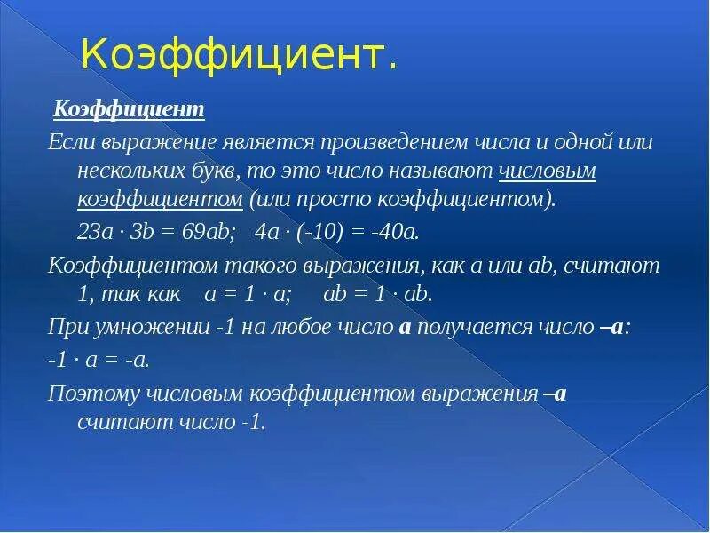 Коэффициент произведения b. Коэффициент выражения. Определить коэффициент выражения. Коэффициент буквенного выражения. 6 Класс коэффициент буквенного выражения.