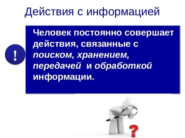 Действия связанные с ведением. Действия с информацией. Действия с информацией это действия связанные с. Действия с информацией это действия связанные с 5 класс. Какие действия человек совершает с информацией.