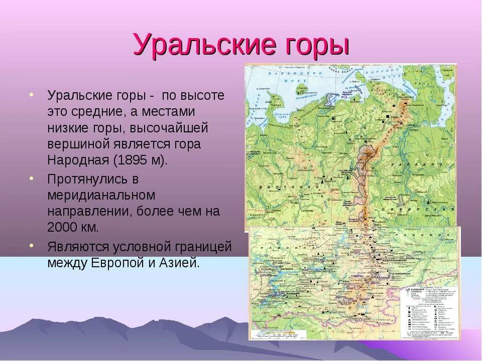 Уральские горы гора народная на карте. Уральские горы географическое положение высота. Максимальная высота уральских гор на карте. Абсолютная высота горы Урал. Как расположены уральские горы относительно сторон горизонта